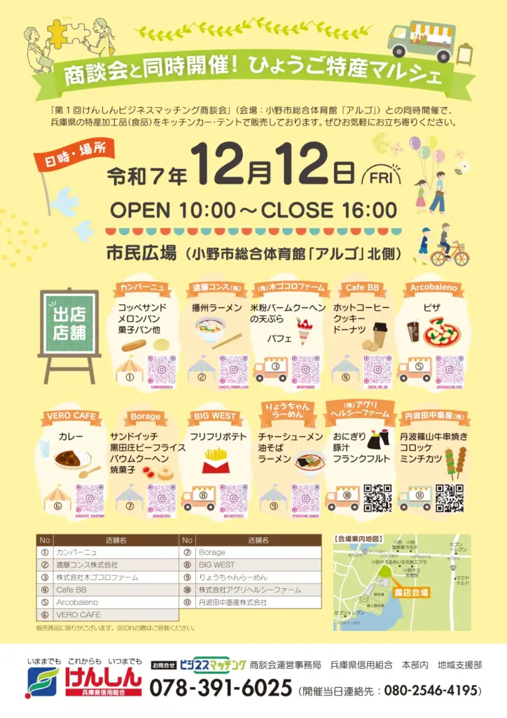 けんしんビジネスマッチングと同時開催の「ひょうご特産マルシェ」出店者一覧を掲載したチラシ。